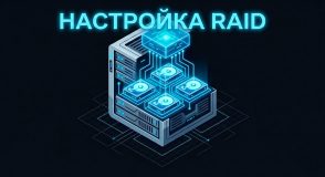 настройка raid массива