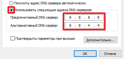Ввод адресов DNS от Google