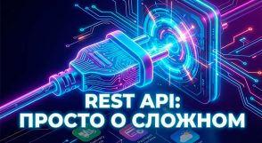 rest api - просто о сложном